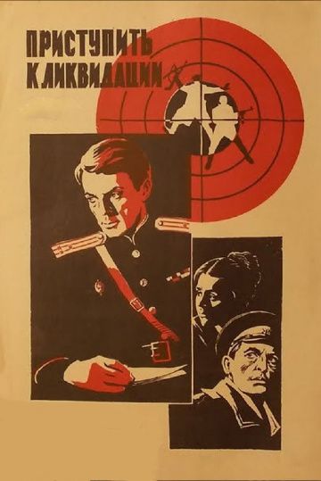 Приступить к ликвидации (1983) Приступить к ликвидации (1983)