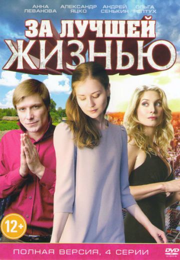 За лучшей жизнью (2016) За лучшей жизнью (2016)