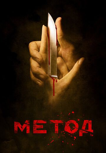 Метод 1 сезон (2015) Метод 1 сезон (2015)