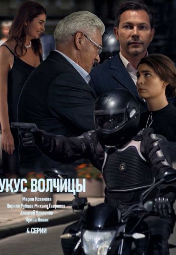 Укус волчицы (2019) Укус волчицы (2019)