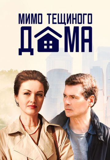 Мимо тёщиного дома (2025)