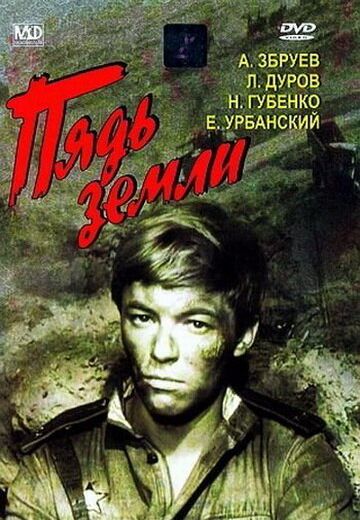 Пядь земли (1964)