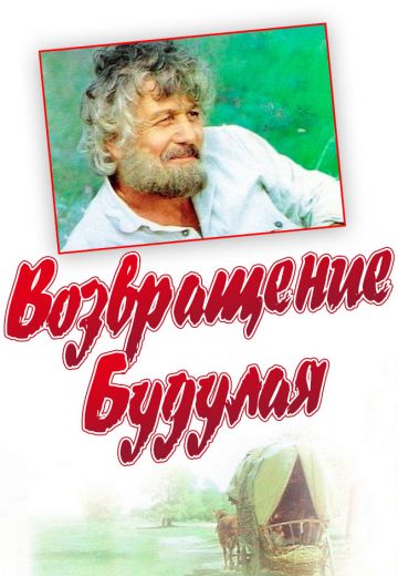 Возвращение Будулая (1985)