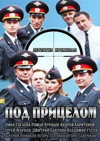 Под прицелом (2014)