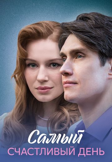 Самый счастливый день (2025)