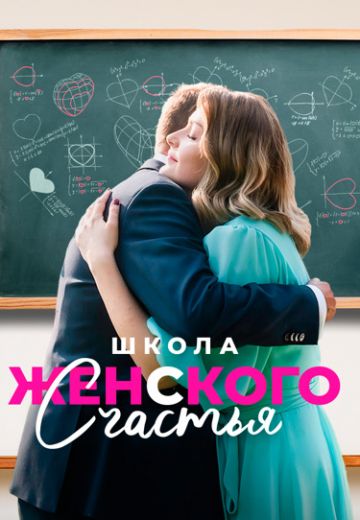Школа женского счастья (2024)