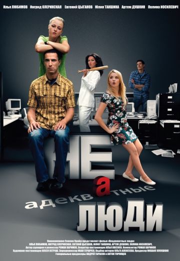 Неадекватные люди (2011) Неадекватные люди (2011)