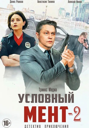 Условный мент 2 сезон (2021) Условный мент 2 сезон (2021)