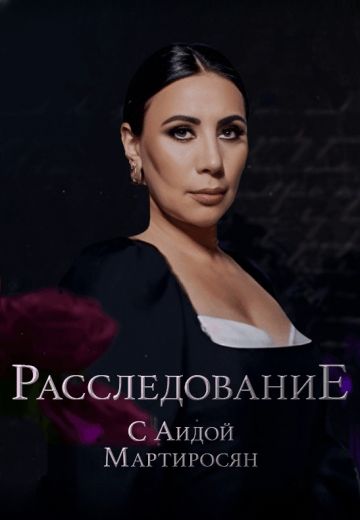 Расследование с Аидой Мартиросян (2024)