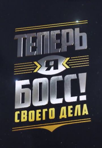 Теперь я босс (2018-2025)