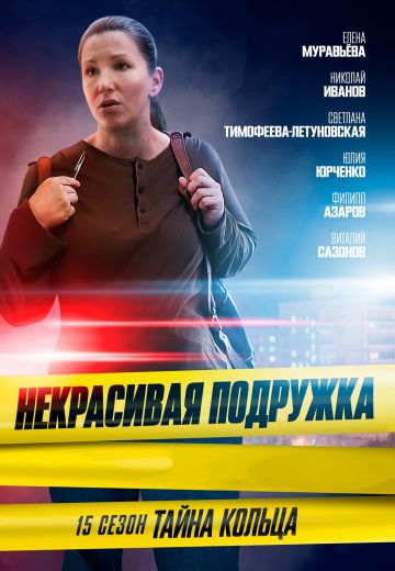 Некрасивая подружка 15: Тайна кольца (2023)