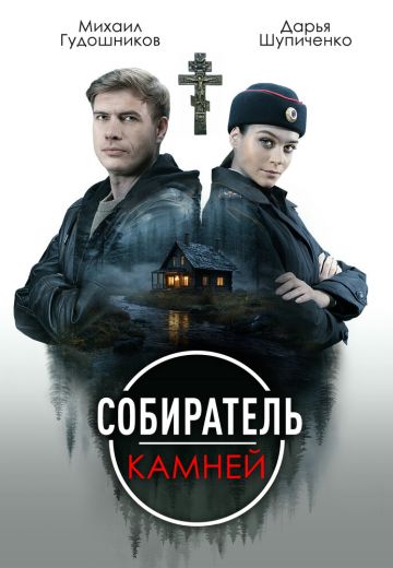 Собиратель камней (2025)