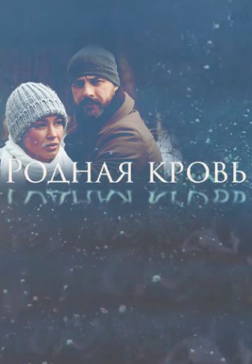 Родная кровь (2018) Родная кровь (2018)