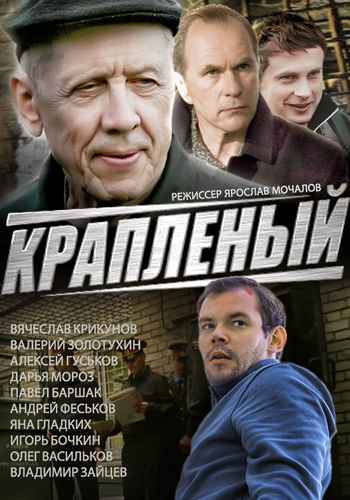 Краплёный (2012)