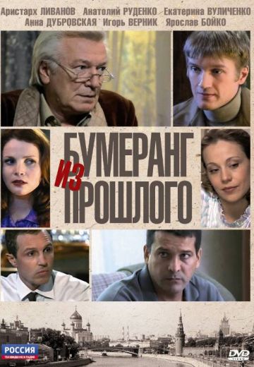 Бумеранг из прошлого (2010)