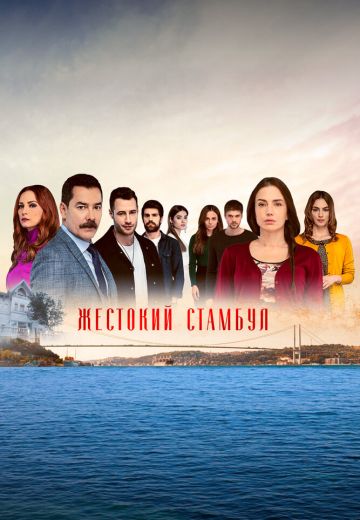 Жестокий Стамбул (2019-2020)