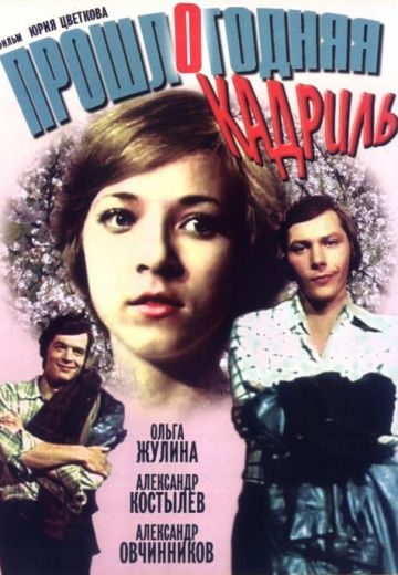 Прошлогодняя кадриль (1978)