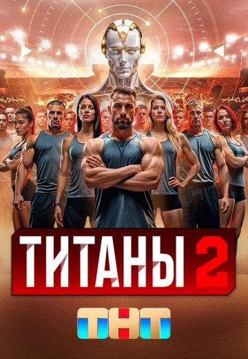 Титаны 2 сезон (2025)