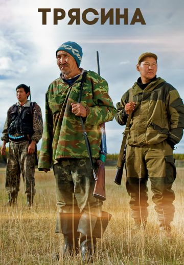 Трясина (2012)