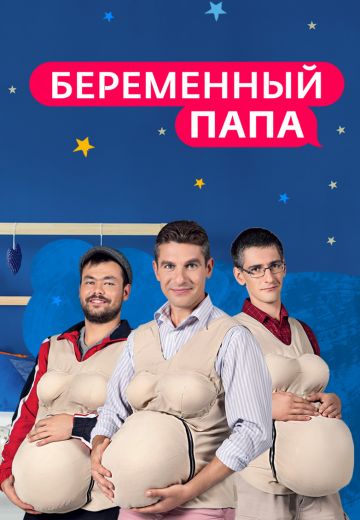Беременный папа (2017)