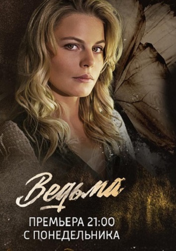 Ведьма (2019)