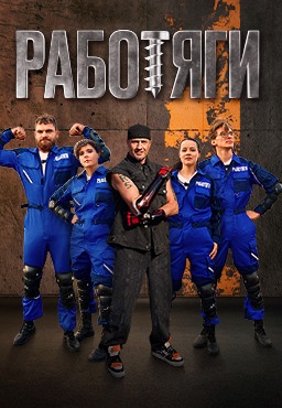 Работяги (2024-2025)