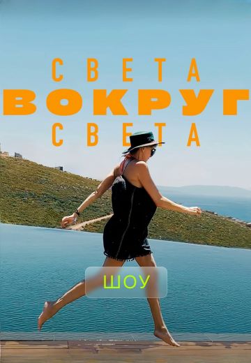 Света вокруг света (2019-2024)