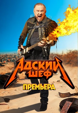 Адский шеф (2022-2024)