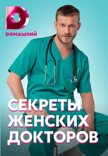 Секреты женских докторов (2020) Секреты женских докторов (2020)