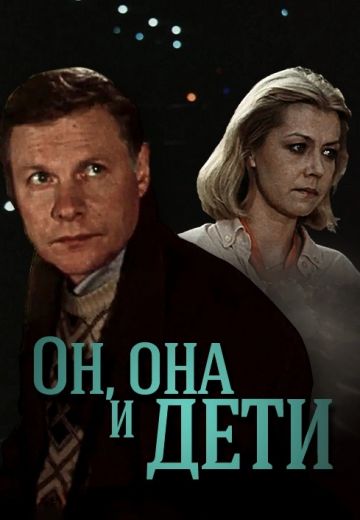 Он, она и дети (1987)