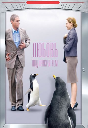 Любовь под прикрытием (2010)
