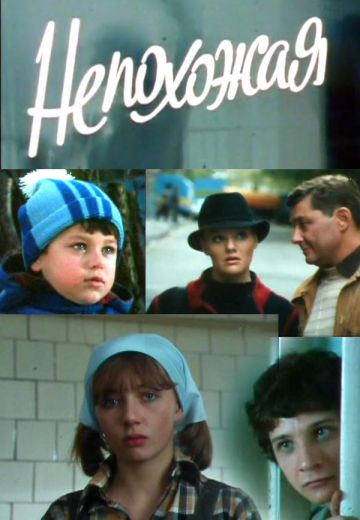 Непохожая (1985)