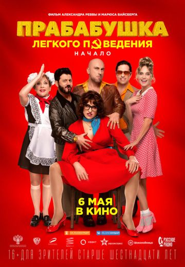 Прабабушка легкого поведения: Начало (2021) Прабабушка легкого поведения: Начало (2021)