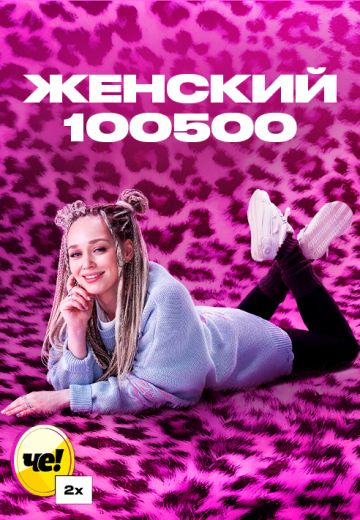 Женский 100500 (2025)