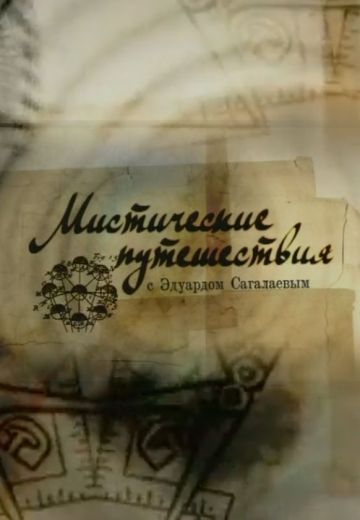 Мистические путешествия (2009) Мистические путешествия (2009)