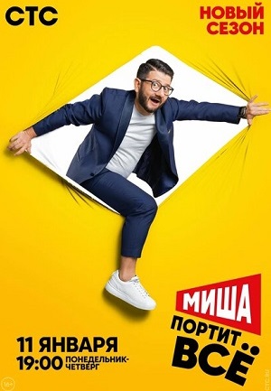 Миша портит всё 2 сезон (2021)