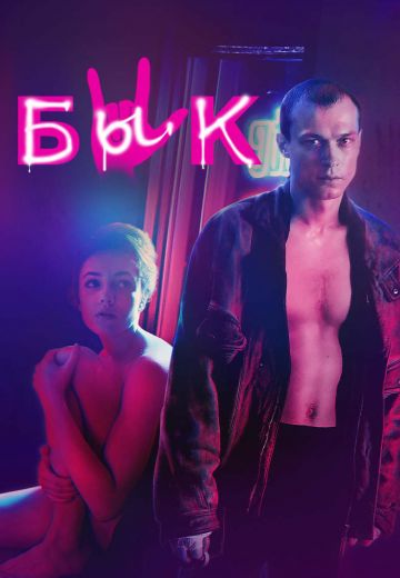 Бык (2019)