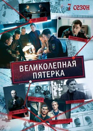 Великолепная пятерка 7 сезон (2025)