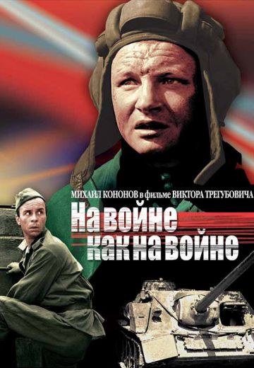 На войне как на войне (1968)