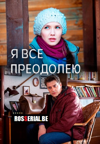 Я всё преодолею (2014)