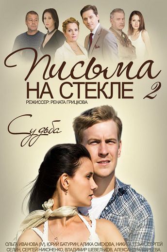 Письма на стекле 2 сезон: Судьба (2015)