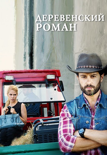 Деревенский роман (2016) Деревенский роман (2016)
