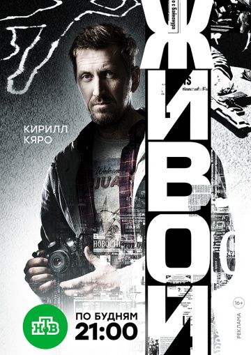 Живой (2018)