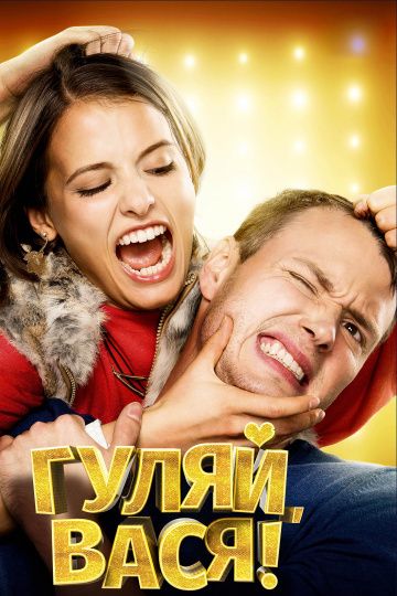 Гуляй, Вася! (2017-2021) Гуляй, Вася! (2017-2021)