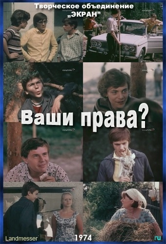 Ваши права? (1974) Ваши права? (1974)