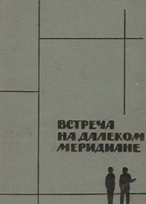 Встреча на далеком меридиане (1977)