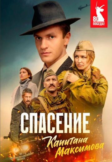 Спасение капитана Максимова (2025)