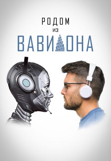 Родом из Вавилона (2021)