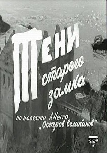 Тени старого замка (1966)