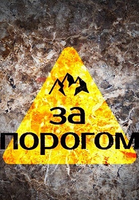 За порогом (2020-2024)